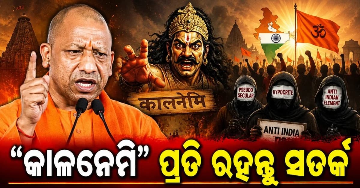 'ନିଜ ସମାଜ ଭିତରେ ରହିଥିବା କାଳନେମି ପ୍ରତି ସତର୍କ ରୁହନ୍ତୁ'