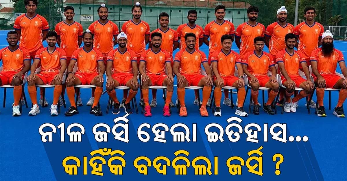 ଭାରତୀୟ ହକିର ପରିଚୟ ବଦଳିଲା…ନୀଳ ବଦଳରେ ଗେରୁଆ ଜର୍ସି କାହିଁକି?