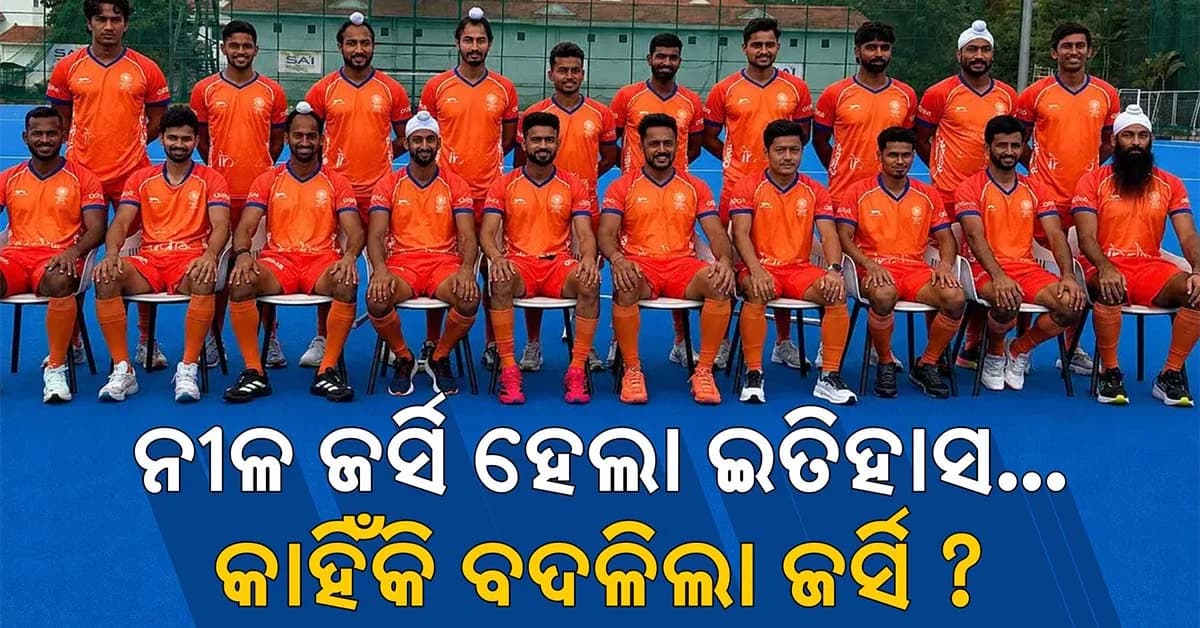 ଭାରତୀୟ ହକିର ପରିଚୟ ବଦଳିଲା…ନୀଳ ବଦଳରେ ଗେରୁଆ ଜର୍ସି କାହିଁକି?