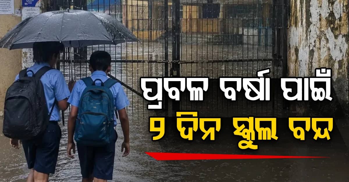 ବନ୍ୟା ସ୍ଥିତି ପାଇଁ ଯାଜପୁରରେ ଆଉ ୨ ଦିନ ସ୍କୁଲ ବନ୍ଦ...୧୮ ଜିଲ୍ଲାକୁ ୟେଲୋ ୱାର୍ଣ୍ଣିଂ