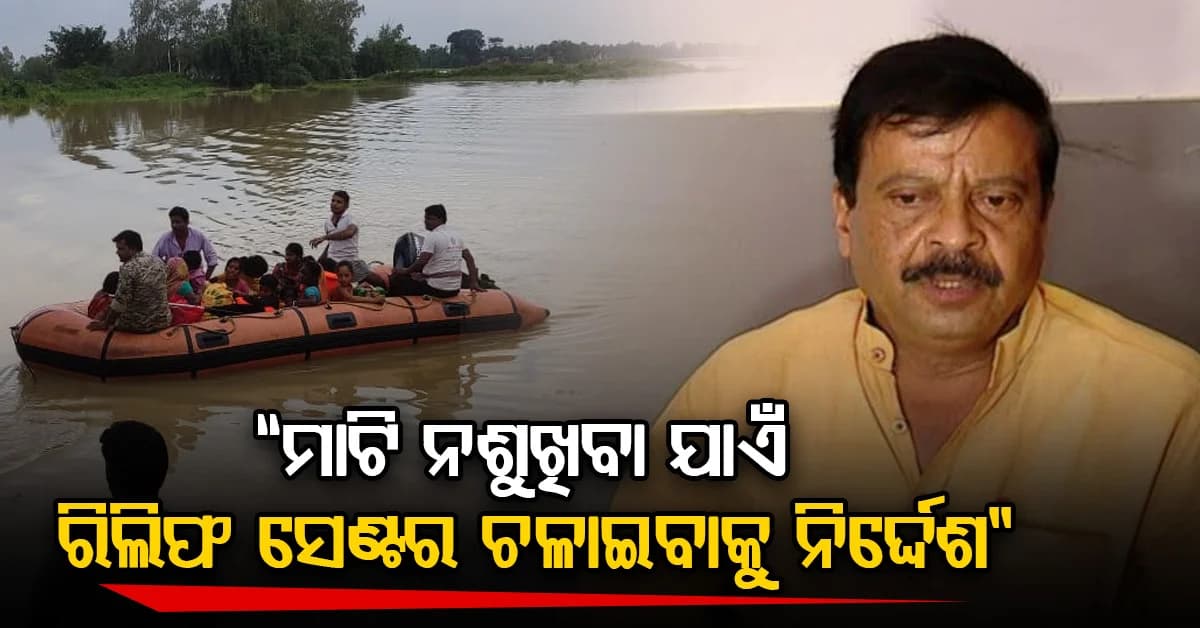 ଓଡ଼ିଶା ବନ୍ୟା ସ୍ଥିତି ନେଇ ରାଜସ୍ୱ ମନ୍ତ୍ରୀଙ୍କ ବଡ଼ ସୂଚନା… ୨୦ ଜିଲ୍ଲା ପ୍ରଭାବିତ