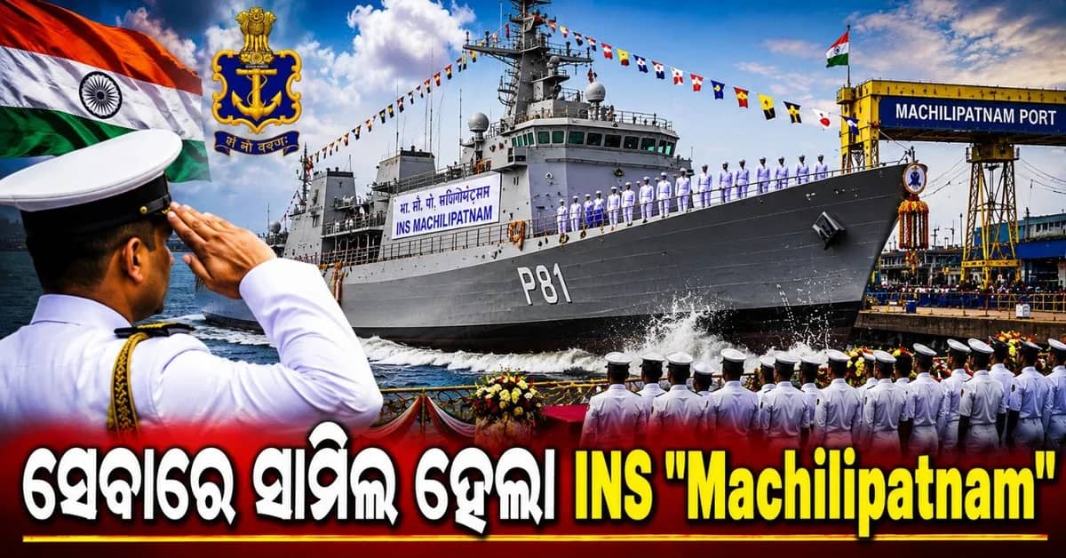ଶତ୍ରୁ ପକ୍ଷର ବୁଡ଼ାଜାହାଜକୁ ମିଳିବ ନାହିଁ ନିସ୍ତାର; ନୌସେନାରେ ସାମିଲ ଅତ୍ୟାଧୁନିକ ଯୁଦ୍ଧଜାହାଜ 'ମଛିଲିପଟ୍ଟନମ୍'