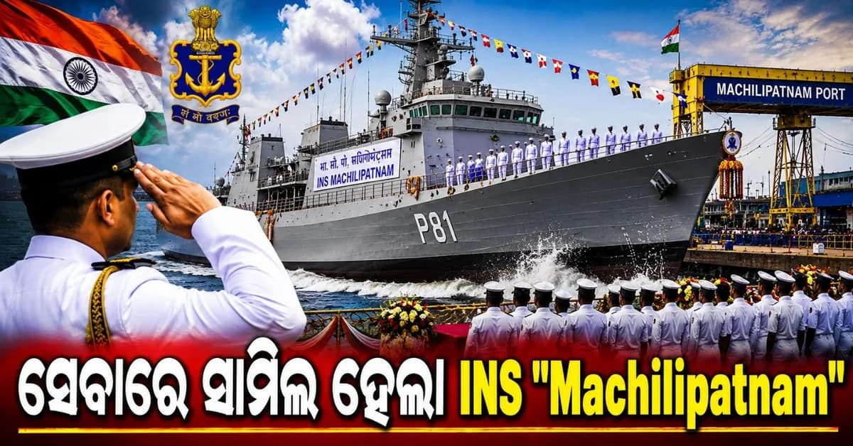 ଶତ୍ରୁ ପକ୍ଷର ବୁଡ଼ାଜାହାଜକୁ ମିଳିବ ନାହିଁ ନିସ୍ତାର; ନୌସେନାରେ ସାମିଲ ଅତ୍ୟାଧୁନିକ ଯୁଦ୍ଧଜାହାଜ 'ମଛିଲିପଟ୍ଟନମ୍'