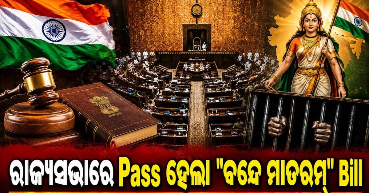 ରାଜ୍ୟସଭାରେ 'ବନ୍ଦେ ମାତରମ୍' ବିଲ୍ ପାସ୍; ଅପମାନ କଲେ ହୋଇପାରେ ୩ ବର୍ଷ ପର୍ଯ୍ୟନ୍ତ ଜେଲ୍