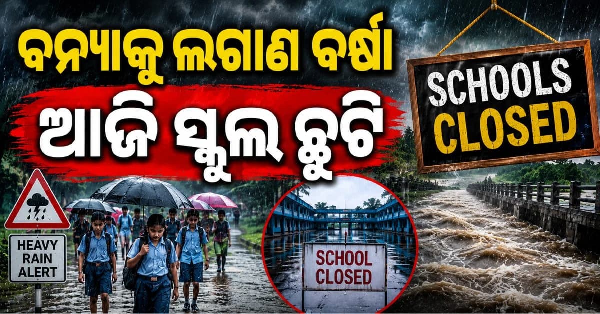 ସରକାରଙ୍କ ବଡ଼ ନିଷ୍ପତ୍ତି; ଆଜି ଓ ଆସନ୍ତାକାଲି ଏହି ଜିଲ୍ଲାରେ ସବୁ ସ୍କୁଲ ଛୁଟି