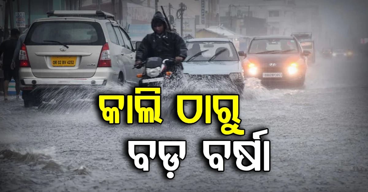 କାଲି ଠାରୁ ପୁଣି ବଡ଼ ବର୍ଷା, ୧୮ ଜିଲ୍ଲାକୁ ୱାର୍ଣ୍ଣିଂ ଜାରି କଲା ପାଣିପାଗ ବିଭାଗ