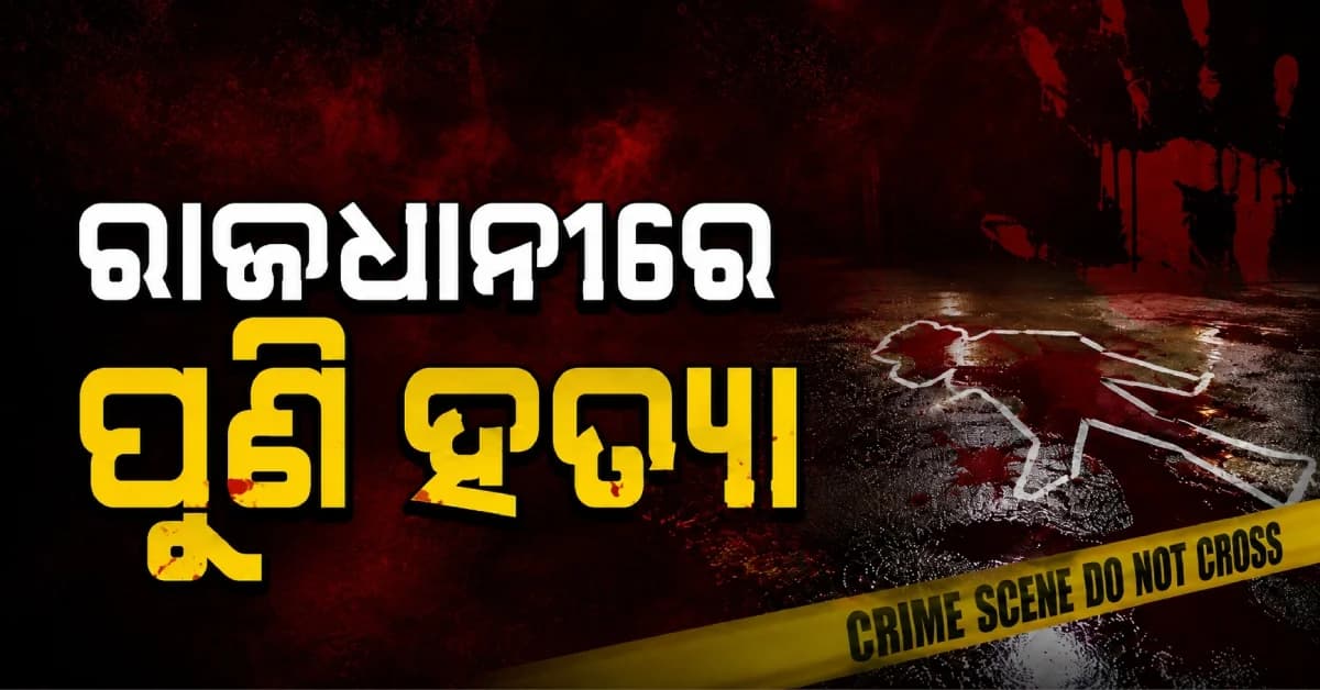 ଭୁବନେଶ୍ୱରରେ ବୀଭତ୍ସ ହତ୍ୟାକାଣ୍ଡ, ଧାରୁଆ ଅସ୍ତ୍ରରେ ଦୋକାନୀଙ୍କୁ ହାଣିଲେ