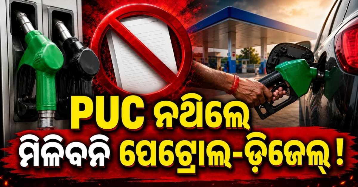 PUC ନଥିଲେ ମିଳିବନି ପେଟ୍ରୋଲ-ଡିଜେଲ୍ ! ଅକ୍ଟୋବର ୧ରୁ ଲାଗୁ ହେବ ନୂଆ ନିୟମ