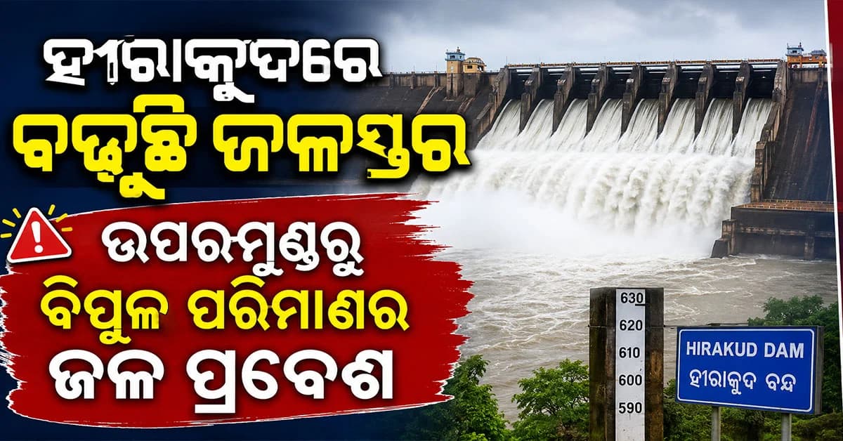 ହୀରାକୁଦରେ ବଢୁଛି ଜଳସ୍ତର,ପ୍ରବେଶ କରୁଛି ୩ ଲକ୍ଷରୁ ଅଧିକ କ୍ୟୁସେକ ଜଳ