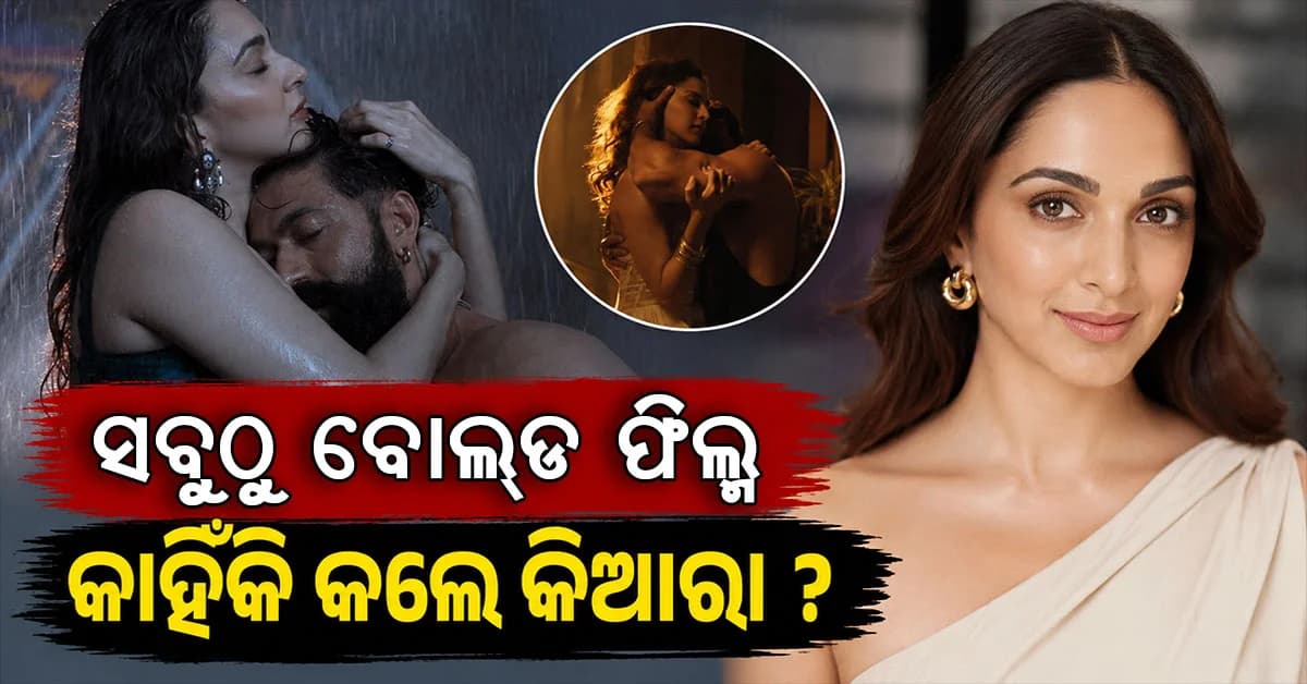 ପରଦାରେ ସବୁଠୁ ବୋଲ୍ଡ ସିନ୍ କଲେ କିଆରା; କହିଦେଲେ ଏହା ପଛର କାରଣ