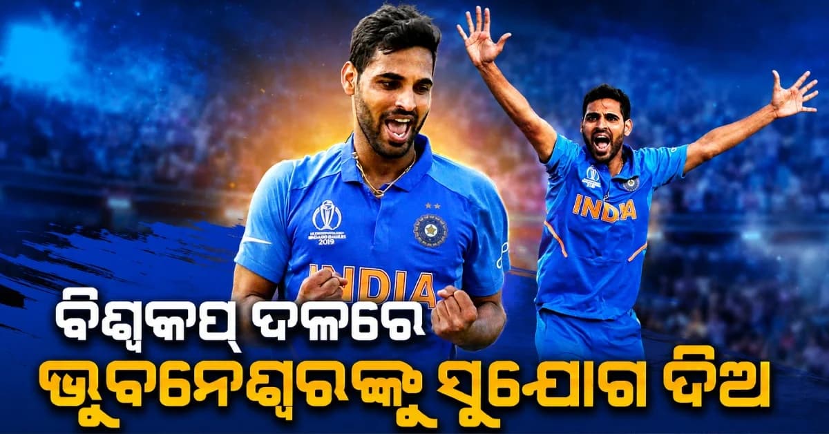 ଟିମ୍ ଇଣ୍ଡିଆ ପାଇଁ ଅଶ୍ୱିନଙ୍କ ମାଷ୍ଟରପ୍ଲାନ, ୨୦୨୭ ବିଶ୍ୱକପ୍ରେ ଭୁବନେଶ୍ୱର ହେବେ କି ଅସ୍ତ୍ର ?