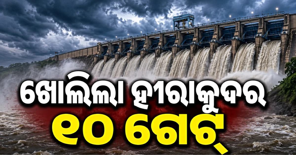 ଖୋଲିଲା ହୀରାକୁଦର ୧୦ ଗେଟ୍, ମହାନଦୀରେ ଆହୁରି ବଢ଼ିବ ଜଳସ୍ତର !