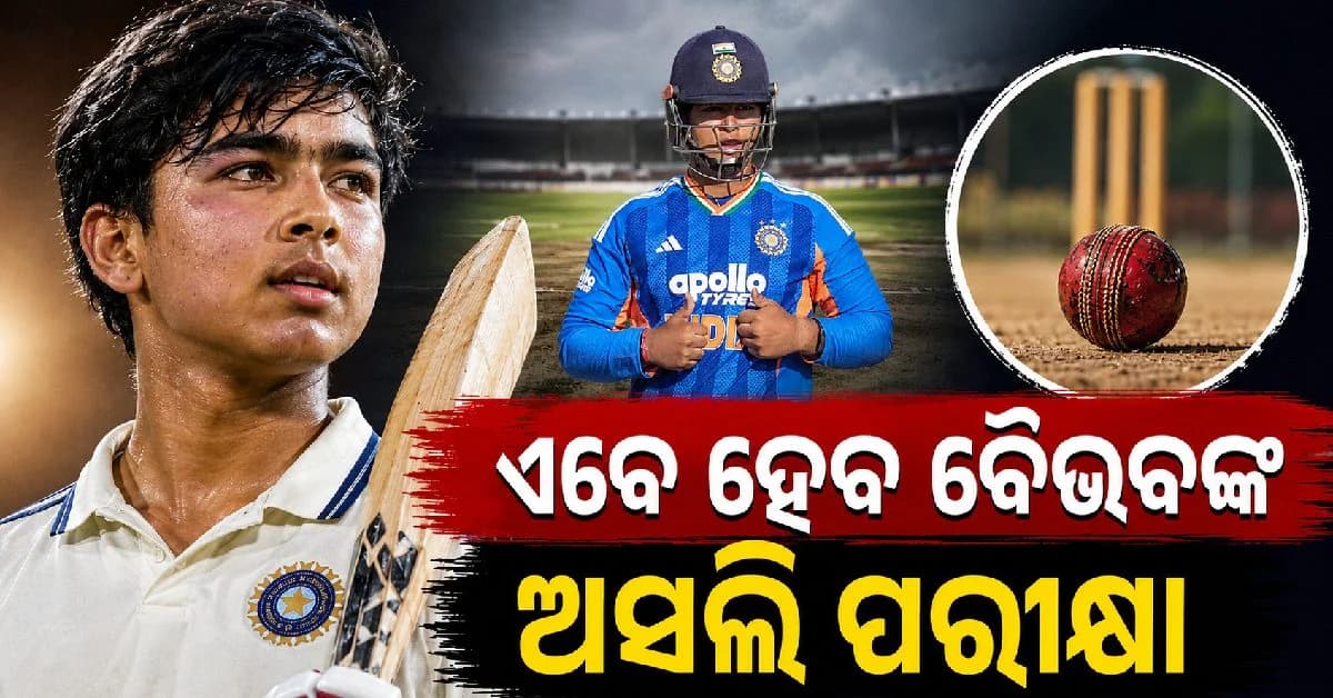 T20ରେ ଧୂଆଁଦାର ବ୍ୟାଟିଂ ଯଥେଷ୍ଟ ନୁହେଁ...ଏବେ ହେବ ବୈଭବ ସୂର୍ଯ୍ୟବଂଶୀଙ୍କ କ୍ୟାରିଅରର ପ୍ରକୃତ ପରୀକ୍ଷା