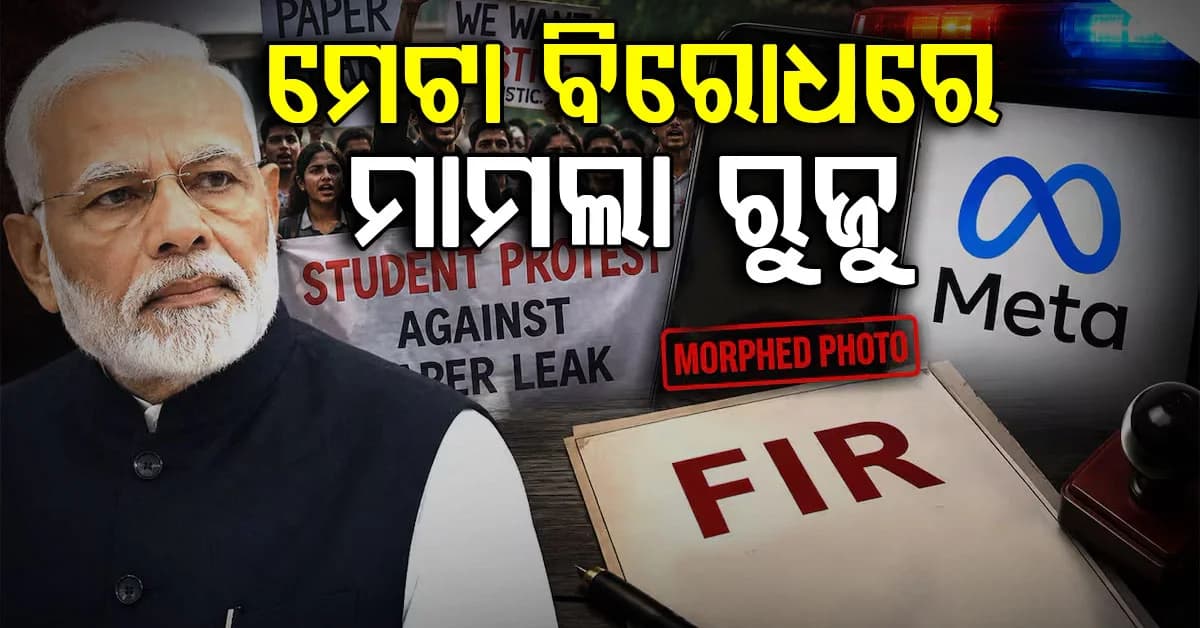 ମୋଦିଙ୍କ AI-ମର୍ଫଡ୍ ଭିଡିଓ ତିଆରି ଅଭିଯୋଗ: ମେଟା ବିରୋଧରେ ମାମଲା ରୁଜୁ