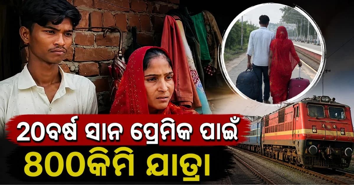 ୨୦ବର୍ଷ ସାନ ପ୍ରେମିକ ପାଇଁ ଫେରାର୍ ୩ ଛୁଆଙ୍କ ମାଆ; ଖବରକୁ ନେଇ ସବୁଠି ଚର୍ଚ୍ଚା