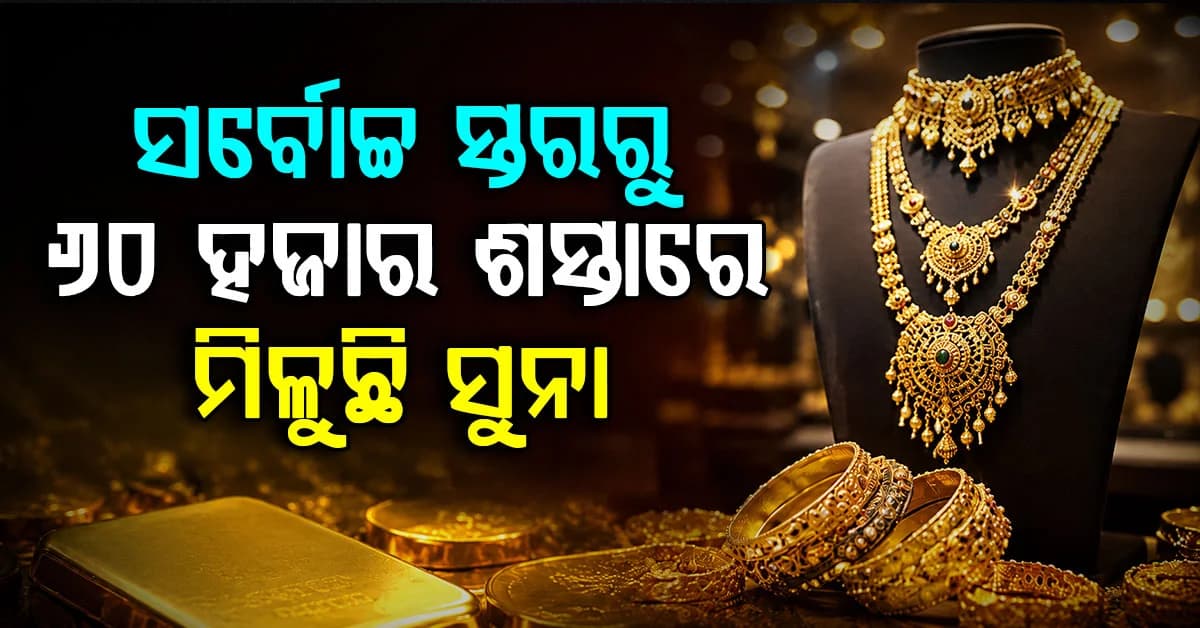 ସୁନାରେ ବଡ଼ ହ୍ରାସ, ସର୍ବୋଚ୍ଚ ସ୍ତରରୁ ୬୦ ହଜାର ଟଙ୍କା ପର୍ଯ୍ୟନ୍ତ ଶସ୍ତା ହେଲା ଗୋଲ୍ଡ