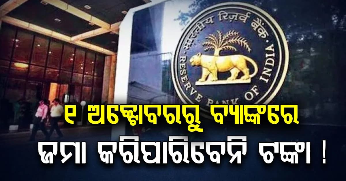 ରିଜର୍ଭ ବ୍ୟାଙ୍କର କଡ଼ା ନିର୍ଦ୍ଦେଶ: ୧ ଅକ୍ଟୋବରରୁ ବ୍ୟାଙ୍କରେ ଟଙ୍କା ଜମା କରିବାର ନିୟମ ବଦଳିବ !