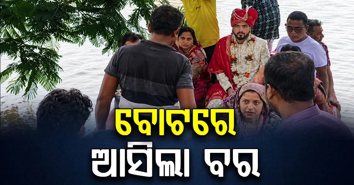ବରଯାତ୍ରୀ ନେଇ ବଢ଼ି ପାଣିରେ ବାହା ହେବାକୁ ଗଲା ବର