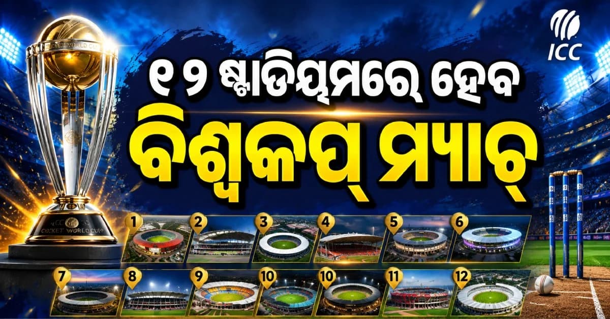 ୨୦୨୭ ODI ବିଶ୍ୱକପ୍ ପାଇଁ ICCର ବଡ଼ ଘୋଷଣା, ୧୨ଟି ଷ୍ଟାଡିୟମରେ ଖେଳାଯିବ ମ୍ୟାଚ୍