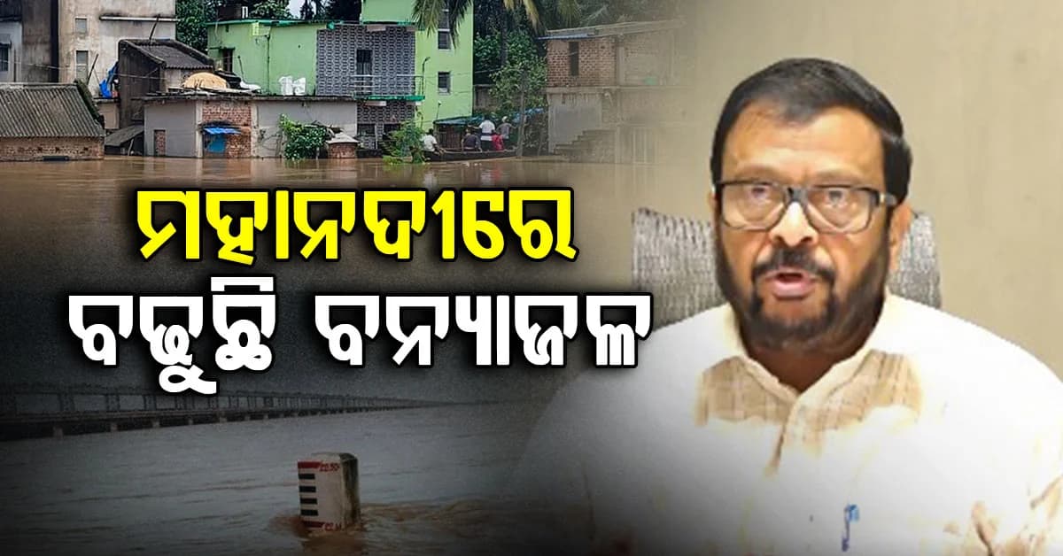 ଚଳିତ ବନ୍ୟାରେ ୧୫ଟି ଜିଲ୍ଲା ପ୍ରଭାବିତ,ଜଳବନ୍ଦୀରେ ୨ ଲକ୍ଷ ୬୮ ହଜାର ୯୪୩ ଲୋକ