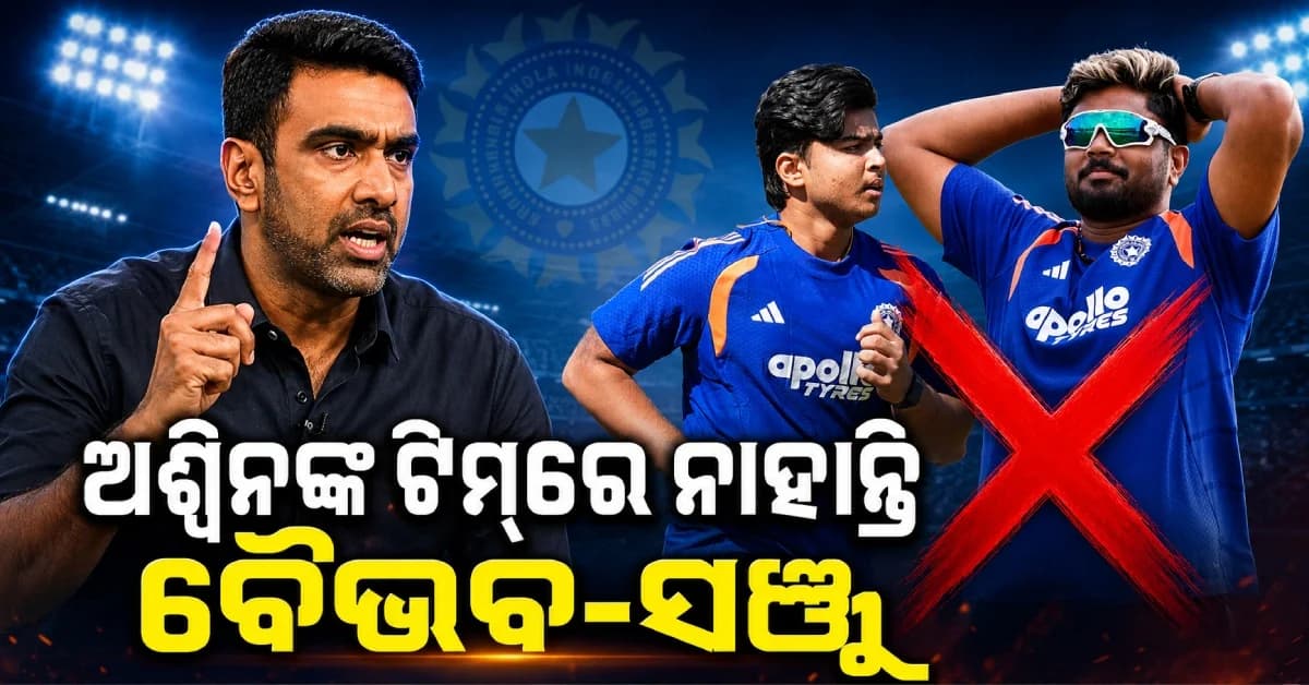 ୨୦୨୭ ବିଶ୍ବକପ୍ ପାଇଁ ଦଳ ବାଛିଲେ ଅଶ୍ବିନ, ସଞ୍ଜୁ-ବୈଭବ ବାଦ୍...ଭୁବନେଶ୍ୱରଙ୍କୁ ମିଳିଲା ସୁଯୋଗ
