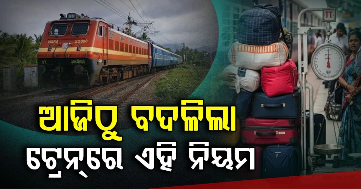 ପୁଣି ଟ୍ରେନରେ ଲାଗୁ ହେଲା ନୂଆ ନିମୟ: ଅଧିକ ଲଗେଜ୍ ନେଇ ଯାତ୍ରା କରୁଥିଲେ ଜାଣିରଖନ୍ତୁ...