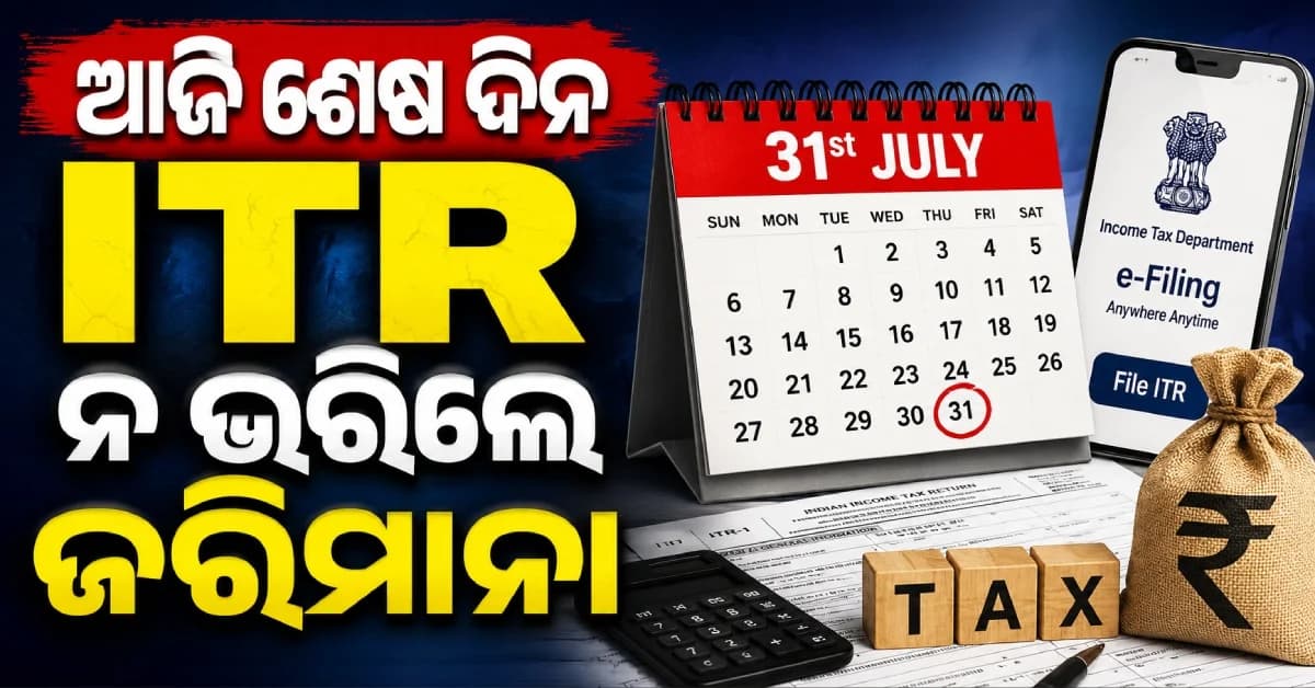 ITR ଦାଖଲ କରିନାହାନ୍ତି କି ? ଆଜି ହିଁ କରନ୍ତୁ, ନଚେତ୍ ଗଣିବେ ଜରିମାନା...
