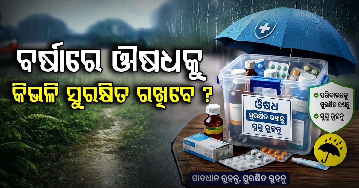 ବର୍ଷାରେ ଔଷଧ ନଷ୍ଟ ହୋଇପାରେ! ଔଷଧ ସଂରକ୍ଷଣ କରିବାର ଉପାୟ ଜାଣନ୍ତୁ