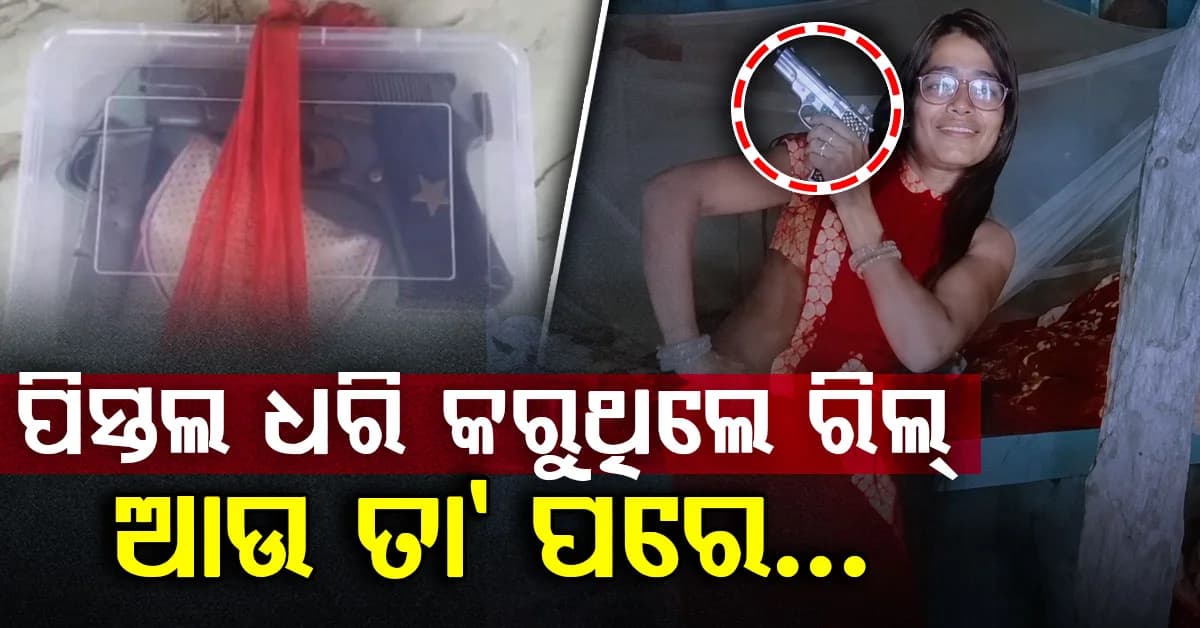 ରିଲ୍ ବନାଉଥିଲେ, ହଠାତ୍ ବାହାର କଲେ ପିସ୍ତଲ...ଭିଡିଓ ଭାଇରାଲ ପରେ ଛାଡ଼ିଗଲା ରିଲ୍ସ ନିଶା