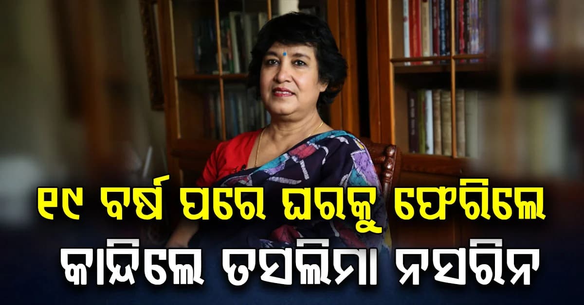 ୧୯ ବର୍ଷ ପରେ କୋଲକାତା ଫେରିଲେ ତସଲିମା ନସରିନ…"ବହୁତ କଷ୍ଟରେ ନିଜ ଘରକୁ ଫେରିଲି"