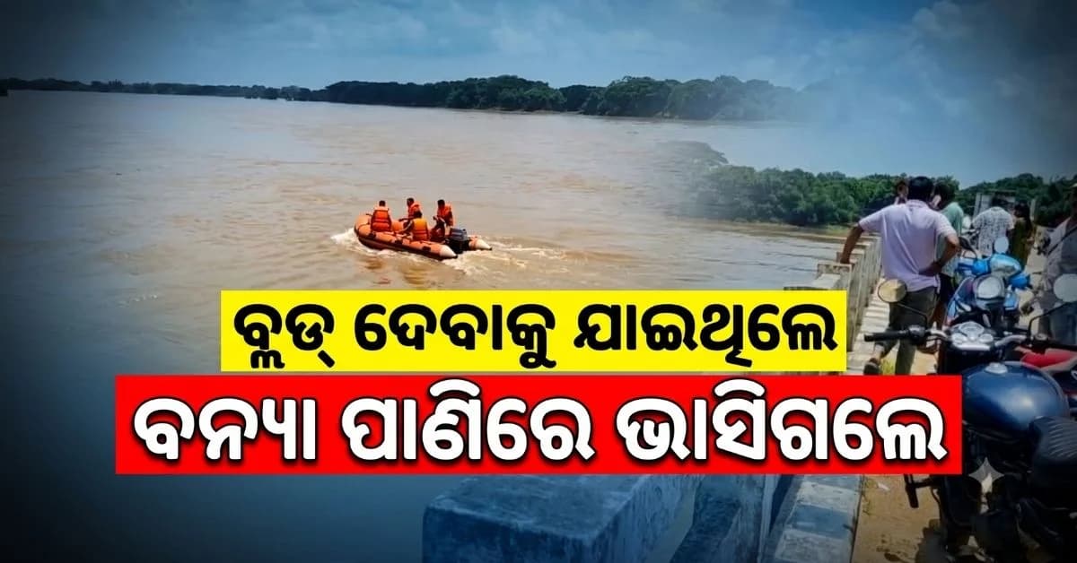 ଡାଏବେଟିସ୍ ଥିବାରୁ ରକ୍ତ ପରୀକ୍ଷା ପାଇଁ ଯାଇଥିଲେ… ବଢ଼ି ପାଣି ଦେଖୁ ଦେଖୁ ନଦୀକୁ ଖସି ପଡ଼ିଲେ