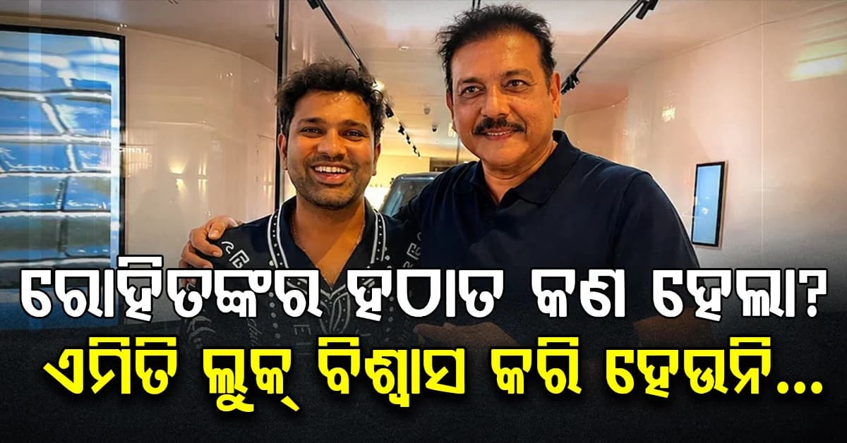 ନୂଆ ଲୁକ, ନୂଆ ଅନ୍ଦାଜ…ଇଂଲଣ୍ଡ ସିରିଜ ପରେ କାହିଁକି ବଦଳିଗଲେ ରୋହିତ? ରବି ଶାସ୍ତ୍ରୀ ଫଟୋ ଶେୟାର କରି କହିଲେ ଏମିତି…