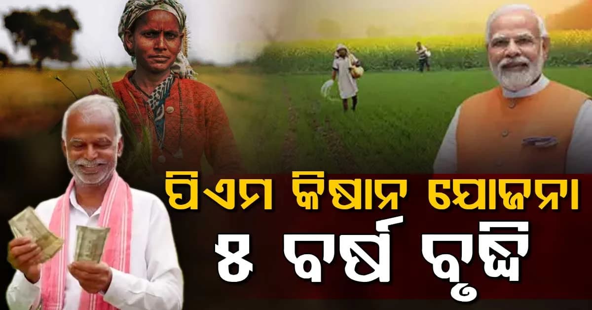 କେନ୍ଦ୍ର ସରକାରଙ୍କର ବଡ଼ ନିଷ୍ପତ୍ତି: ପିଏମ୍ କିଷାନ ଯୋଜନା ଅବଧି ଆଉ ୫ ବର୍ଷ ବୃଦ୍ଧି
