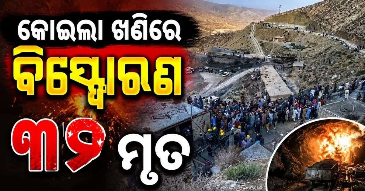 ବିସ୍ଫୋରଣରେ ପୋତି ହୋଇଗଲା ଖଣି, ଜୀବିକା ଦେଉଥିବା କୋଇଲା ନେଇଗଲା ୩୨ ଜୀବନ