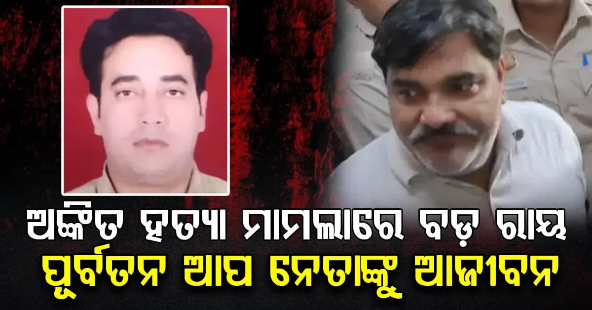 ଆଇବି ଅଧିକାରୀ ଅଙ୍କିତ ଶର୍ମା ହତ୍ୟା ମାମଲା: ତାହିର ହୁସେନଙ୍କୁ ଆଜୀବନ କାରାଦଣ୍ଡ…କୋର୍ଟଙ୍କ କଡ଼ା କାର୍ଯ୍ୟାନୁଷ୍ଠାନ
