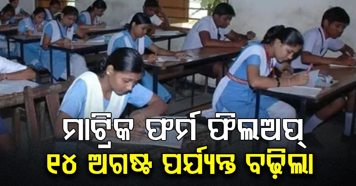 ବନ୍ୟା ପାଇଁ ମାଟ୍ରିକ ଫର୍ମ ଫିଲ୍-ଅପ୍ ତାରିଖ ବଢ଼ିଲା, ଜାଣନ୍ତୁ ପୁରା ଅପଡେଟ୍