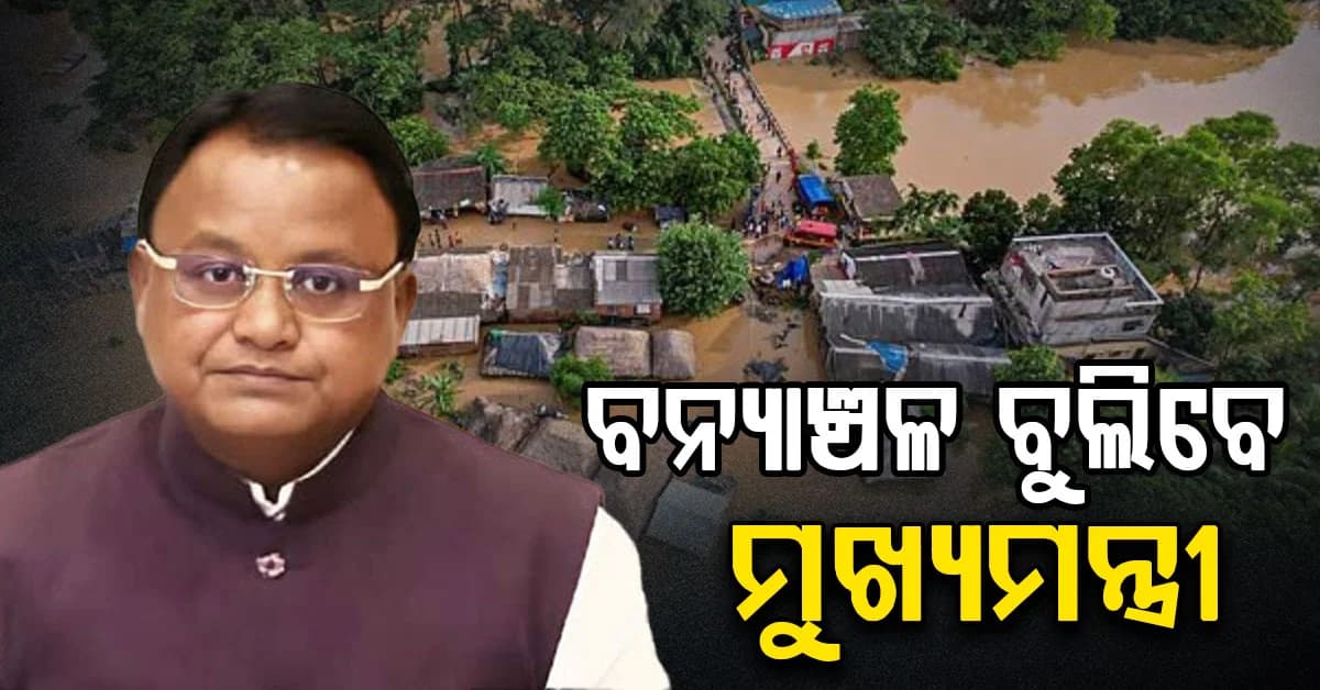 ବନ୍ୟାରେ ପ୍ରଭାବିତ ୮ ଲକ୍ଷ ଲୋକ; କାଲି ବନ୍ୟା ପ୍ଳାବିତ ୪ ଜିଲ୍ଲା ଗସ୍ତରେ ଯିବେ ମୁଖ୍ୟମନ୍ତ୍ରୀ