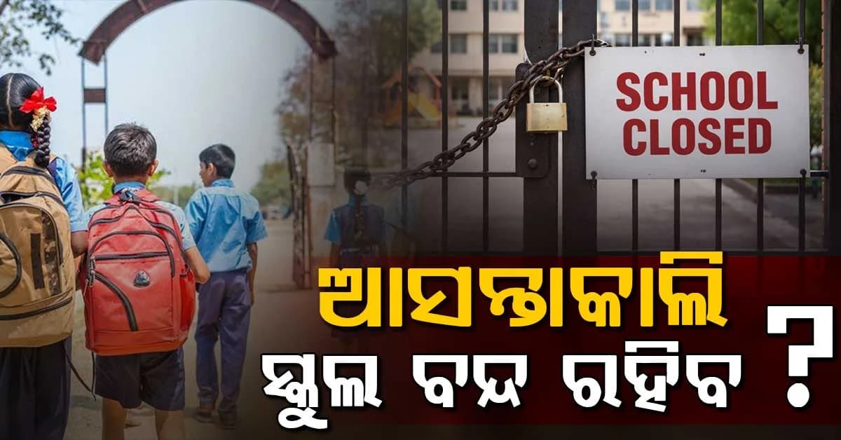 ଅଗଷ୍ଟ ୫ ଯାଏଁ ପ୍ରବଳ ବର୍ଷା ସତର୍କତା: ବର୍ଷା ଯୋଗୁଁ ଆସନ୍ତାକାଲି ସ୍କୁଲ ବନ୍ଦ ରହିବ କି ?