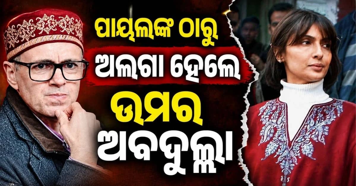 ଛାଡ଼ପତ୍ର ଦେଲେ ମୁଖ୍ୟମନ୍ତ୍ରୀ; ୧୭ ବର୍ଷ ପରେ ରାଜି ହୋଇଗଲେ ଉମର ଅବଦୁଲ୍ଲା-ପାୟଲ୍