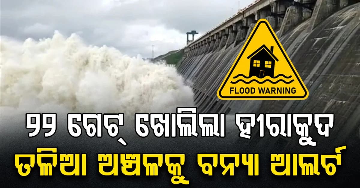 ହୀରାକୁଦରେ ବଢ଼ୁଛି ଜଳସ୍ତର….ଖୋଲିଲା ୨୨ଟି ଗେଟ… ତଳିଆ ଅଞ୍ଚଳକୁ ବନ୍ୟା ଆଲର୍ଟ