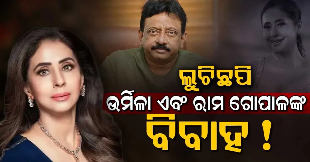 ଉର୍ମିଳା ମାତୋଣ୍ଡକର ଏବଂ ରାମ ଗୋପାଳ ବର୍ମାଙ୍କ ବିବାହ ଭାଇରାଲ: ଜାଣନ୍ତୁ କଣ କହିଲେ ଅଭିନେତ୍ରୀ...