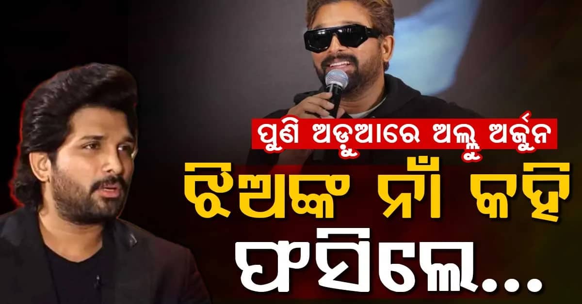 ଅଲ୍ଲୁ ଅର୍ଜୁନଙ୍କ ବୟାନକୁ ନେଇ ବିବାଦ… 'ଝିଅ ଘର ଆଗରେ ଅପେକ୍ଷା କରନ୍ତୁ' କହି ଟ୍ରୋଲ୍ ହେଲେ
