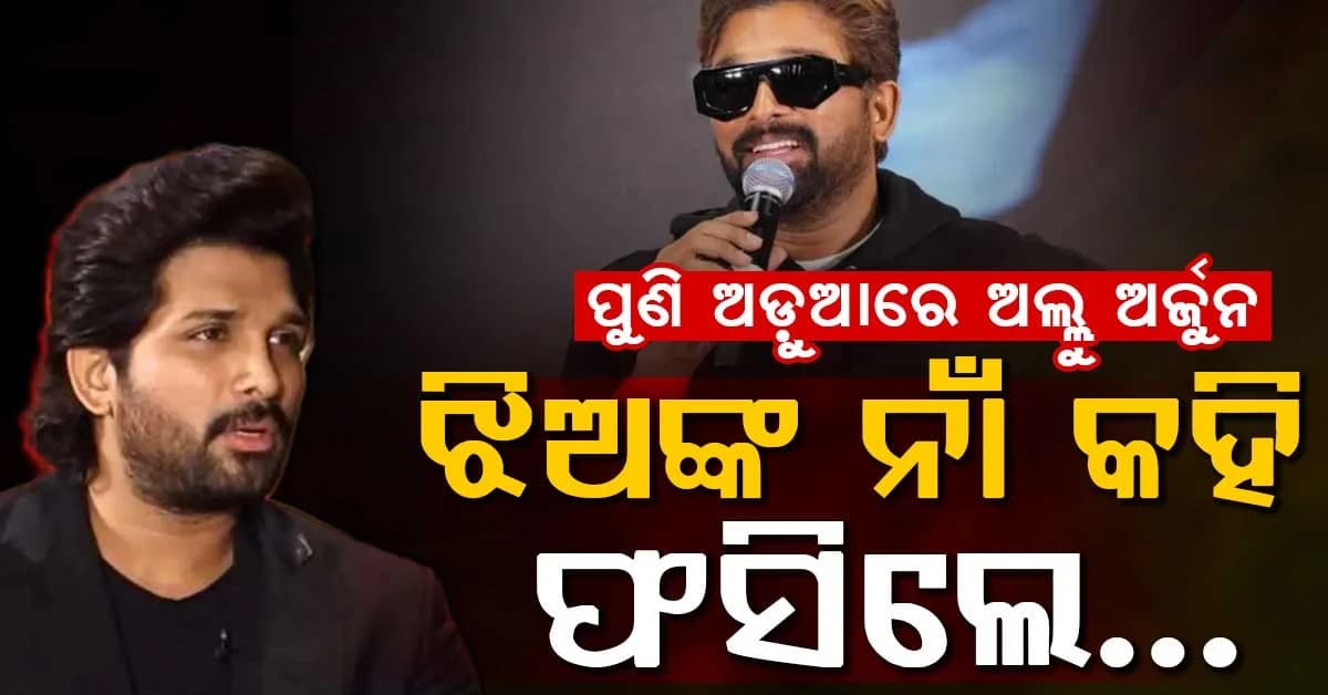ଅଲ୍ଲୁ ଅର୍ଜୁନଙ୍କ ବୟାନକୁ ନେଇ ବିବାଦ… 'ଝିଅ ଘର ଆଗରେ ଅପେକ୍ଷା କରନ୍ତୁ' କହି ଟ୍ରୋଲ୍ ହେଲେ