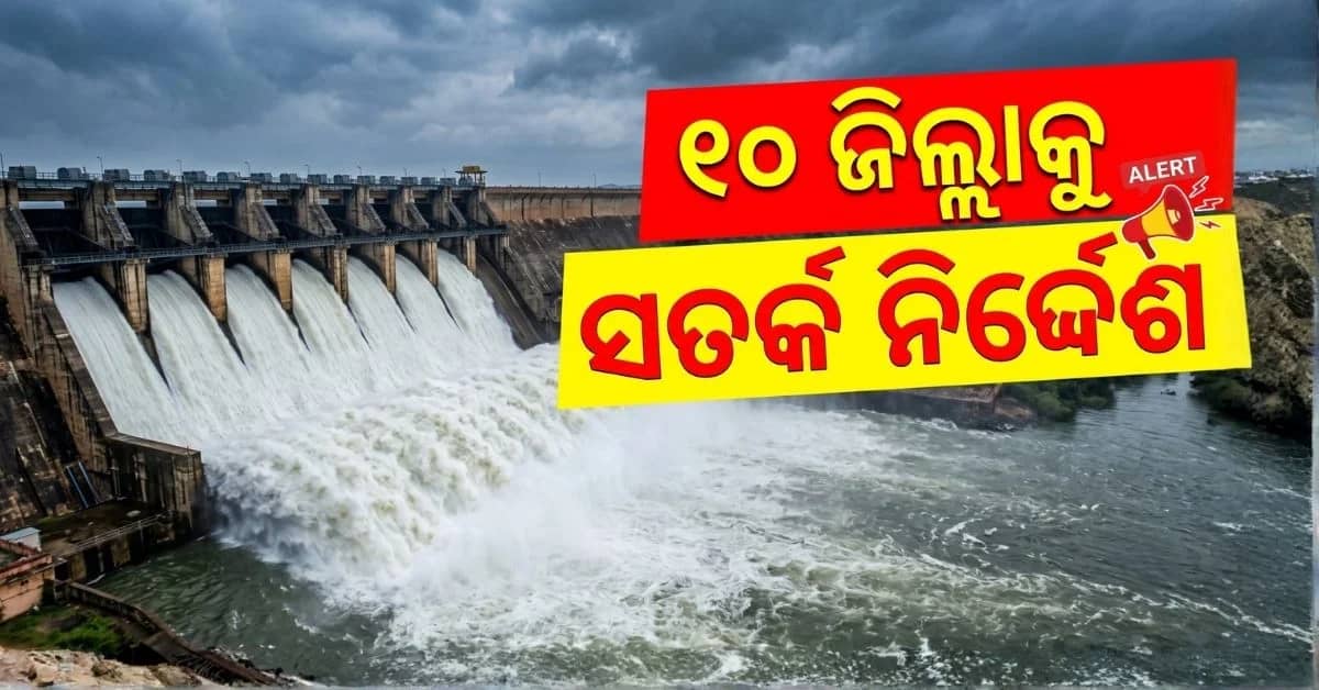 ମହାନଦୀ ଅବବାହିକା ଓ ତଳିଆ ଅଞ୍ଚଳରେ ସତର୍କତା ବୃଦ୍ଧି ପାଇଁ ଜିଲ୍ଲାପାଳମାନଙ୍କୁ SRCଙ୍କ ନିର୍ଦ୍ଦେଶ
