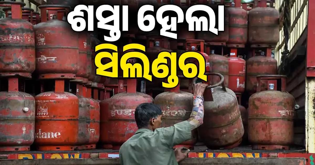 ଶସ୍ତା ହେଲା କମର୍ସିଆଲ୍ ସିଲିଣ୍ଡର…ଦିଲ୍ଲୀରେ କମିଲା ୨୦୨ ଟଙ୍କା…କେଉଁଠି କେତେ ଦର ଜାଣନ୍ତୁ?