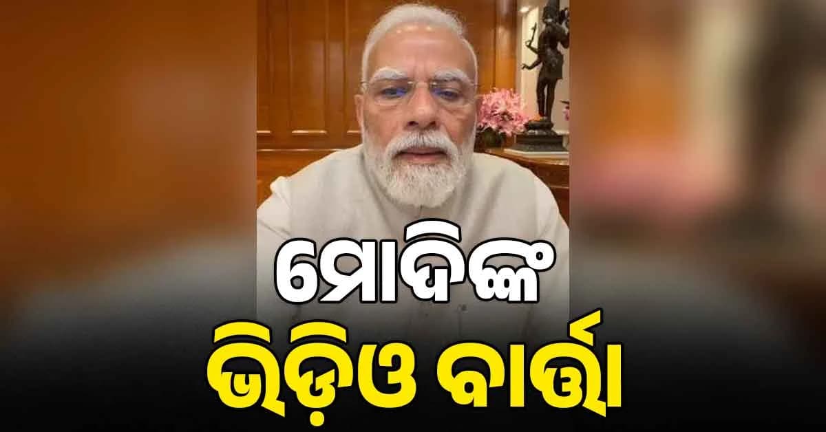 ମୋଦିଙ୍କ ଭିଡ଼ିଓ ବାର୍ତ୍ତା: ମୋ ମା'ଙ୍କୁ ଗାଳିଦେଲେ, ପିଲାମାନଙ୍କୁ ମୁଁ କ୍ଷମା ଦେଉଛି