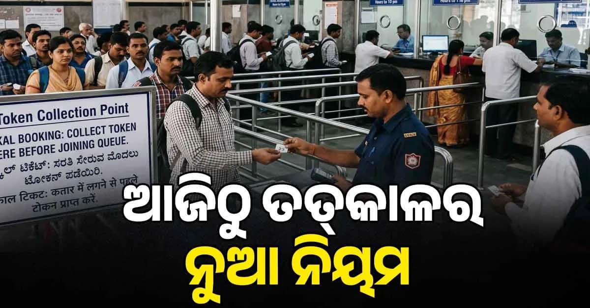 ଆଜିଠାରୁ ବଦଳିଲା ତତ୍କାଳ ଟିକେଟ ବୁକିଂ ନିୟମ, ଜାଣନ୍ତୁ ଏହି ପରିବର୍ତ୍ତନ ବିଷୟରେ