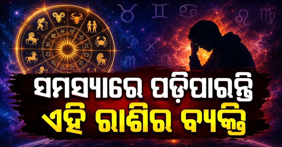 କେମିତି କଟିବ ଆଜିର ଦିନ, ସ୍ୱାସ୍ଥ୍ୟକୁ ନେଇ ଚିନ୍ତା କରିପାରନ୍ତି ଏହି ରାଶିର ବ୍ୟକ୍ତି