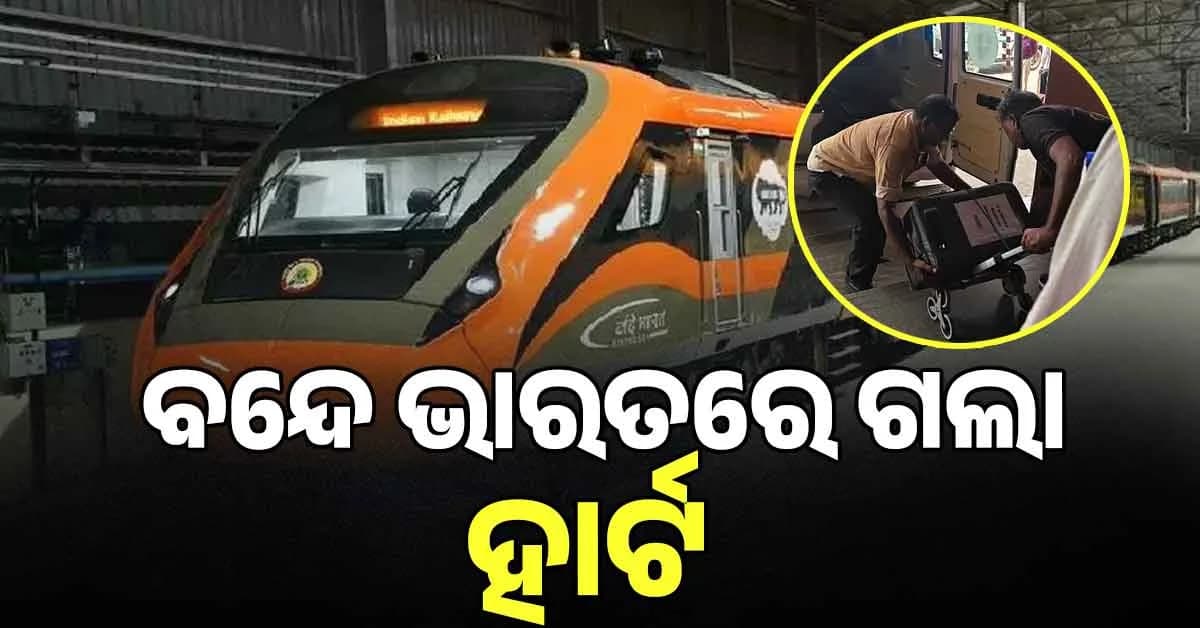 ବନ୍ଦେ ଭାରତରେ ପ୍ରଥମଥର ଜୀବନ୍ତ ହାର୍ଟ ପରିବହନ, ରେଳବାଇର ଐତିହାସିକ ସଫଳତା