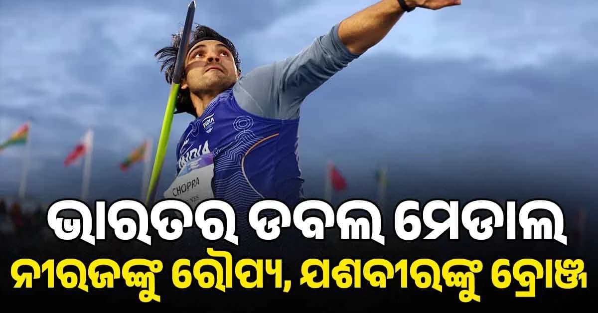 କମନୱେଲଥ ଗେମ୍ସରେ ଭାରତର ଡବଲ ଧମାକା... ନୀରଜଙ୍କୁ ରୌପ୍ୟ, ଯଶବୀରଙ୍କୁ ବ୍ରୋଞ୍ଜ